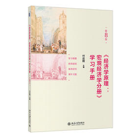《经济学原理(第8版):宏观经济学分册》学习手册