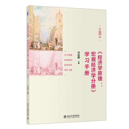 《经济学原理(第8版):宏观经济学分册》学习手册 商品图0