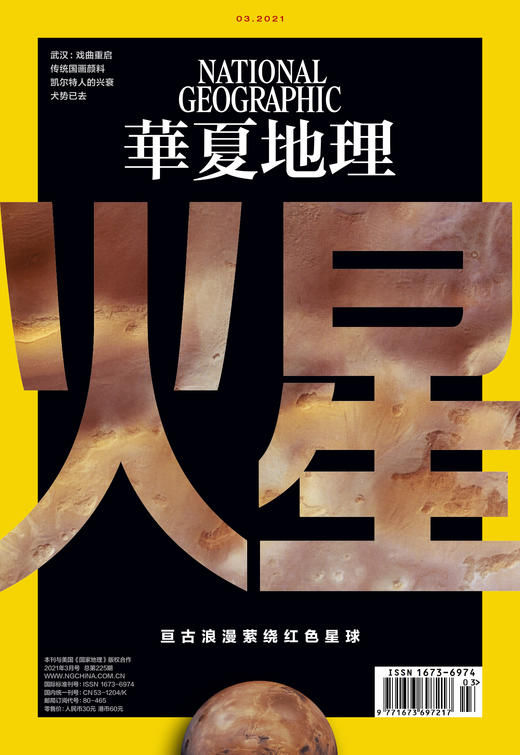 《华夏地理》杂志2021年3月刊--火星 商品图1