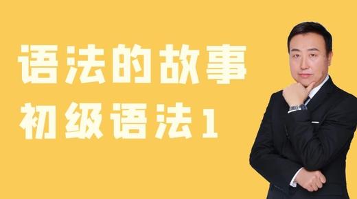 语法课-开课指导 商品图0