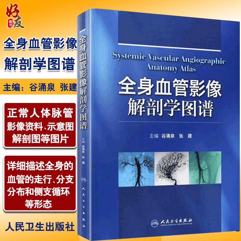 全身血管影像解剖学图谱 谷涌泉 编 著作 影像医学生活 全身ct血管成像诊断学 正版书籍 人民卫生出版社9787117163088