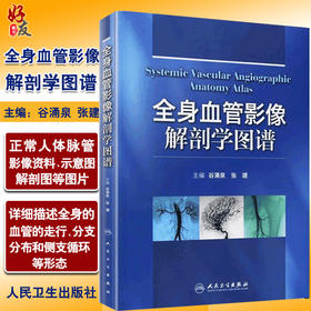 全身血管影像解剖学图谱 谷涌泉 编 著作 影像医学生活 全身ct血管成像诊断学 正版书籍 人民卫生出版社9787117163088