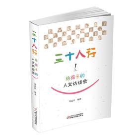 《三十人行——给孩子的人文访谈录》