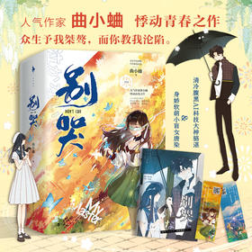 别哭 曲小蛐 著 青春文学爱情情感小说书籍