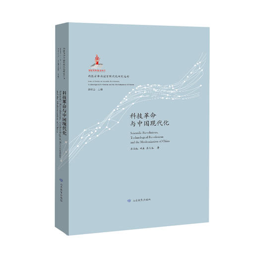科技革命与国家现代化研究丛书（7册） 荣获第五届中国出版政府奖提名奖 商品图1