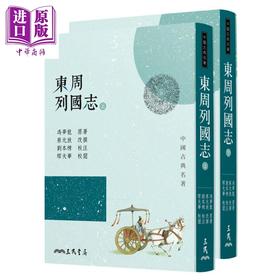 【中商原版】东周列国志(上/下)(三版) 港台原版 冯梦龙 三民书局 中国古典文学