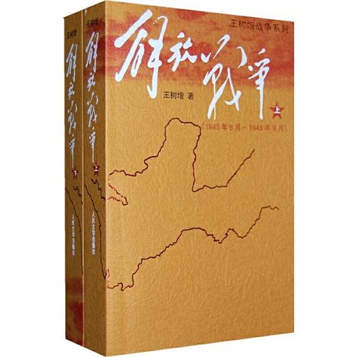 《解放战争》王树增著（全二册） 商品图0