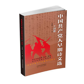 《中国共产党人早期诗文选·诗歌》李继凯 王奎 编