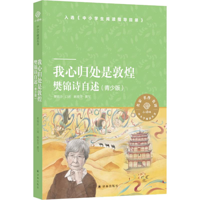 《我心归处是敦煌》敦煌第三代掌门人的自传，去敦煌前必读