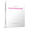 15113.5107铁路危险货物运输管理规则（TG/HY105-2017) 商品缩略图0