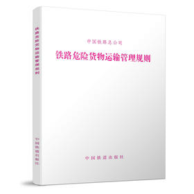 15113.5107铁路危险货物运输管理规则（TG/HY105-2017)