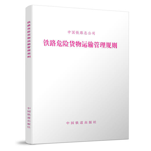 15113.5107铁路危险货物运输管理规则（TG/HY105-2017) 商品图0