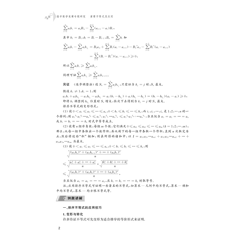 试读PDF-9787308204347(1-1)-高中数学竞赛专题研究 重要不等式及应用_014.jpg