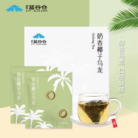 蓝谷仓奶香椰子乌龙茶组合水果茶50g调味代茶