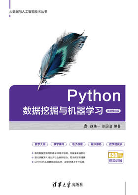 Python数据挖掘与机器学习