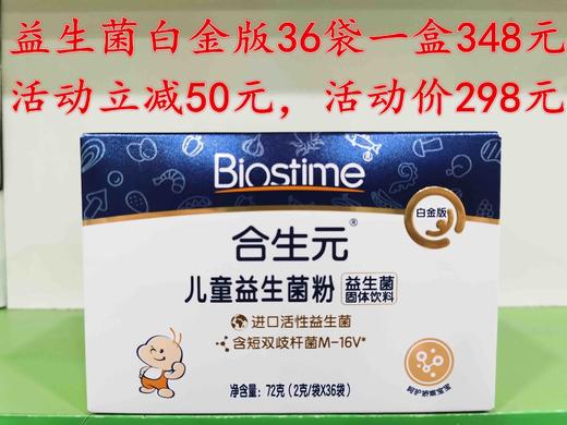 合生元益生菌”立减活动”：
26袋一盒原价198元，现立减30元，活动价168元；
48袋一盒原价338元，现立减50元，活动价2‌88元；
白金版36袋一盒原价348元，现立减50元，活动价298元 商品图4