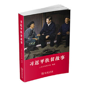 《习近平扶贫故事》人民日报海外版编著