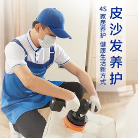 （仅限东莞区域）真皮沙发养护保养