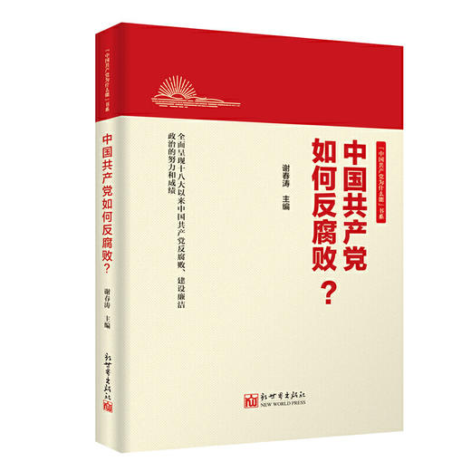 《中国共产党如何反腐败？》谢春涛著 商品图0