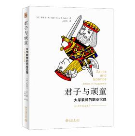 《君子与顽童：大学教师的职业伦理（25周年纪念版）》作者：斯蒂文·M.卡恩 定价：45元