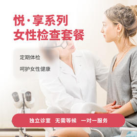 悦·享妇科检查套餐