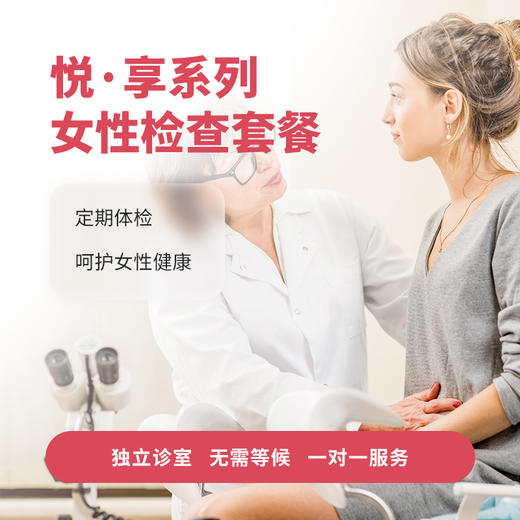 悦·享妇科检查套餐 商品图0