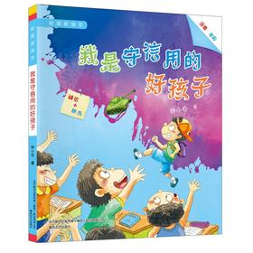 我是守信用的好孩子：注音全彩.校园新励志系列