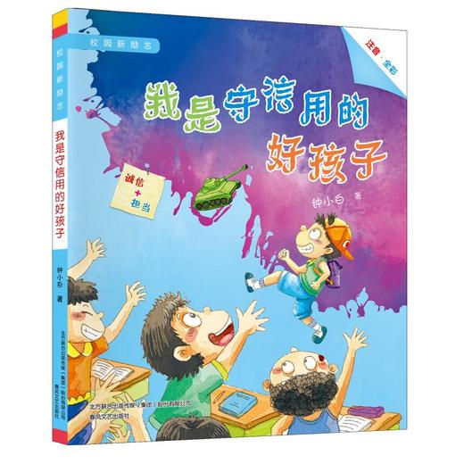 我是守信用的好孩子：注音全彩.校园新励志系列 商品图0