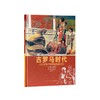 《古罗马时代》 从征战高卢到帝国鼎盛时期 10-100岁 历史绘本 人类的生活 读小库 商品缩略图0