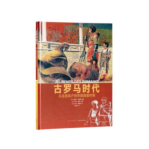 《古罗马时代》 从征战高卢到帝国鼎盛时期 10-100岁 历史绘本 人类的生活 读小库 商品图0