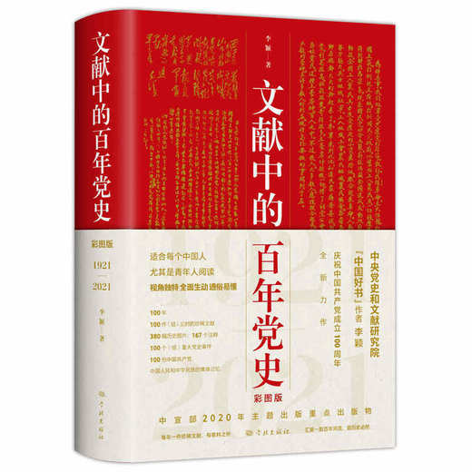 《文献中的百年党史（彩图版）》李颖著 商品图0