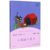 快乐读书吧 小狗的小房子二年级上册】 名著阅读课程丛书 商品缩略图0