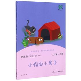 快乐读书吧 小狗的小房子二年级上册】 名著阅读课程丛书