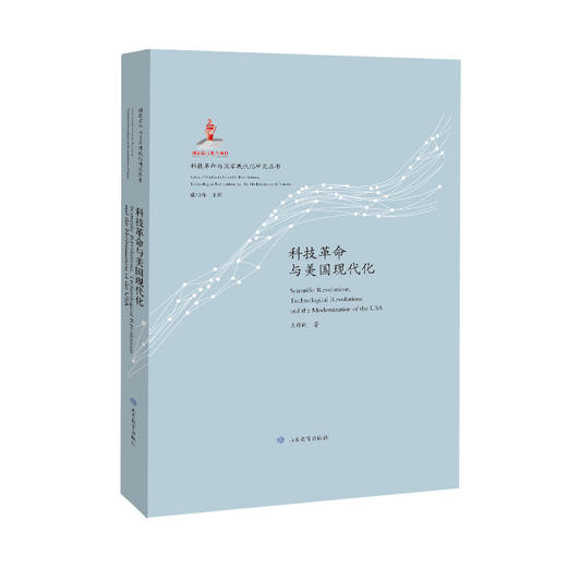 科技革命与国家现代化研究丛书（7册） 荣获第五届中国出版政府奖提名奖 商品图4