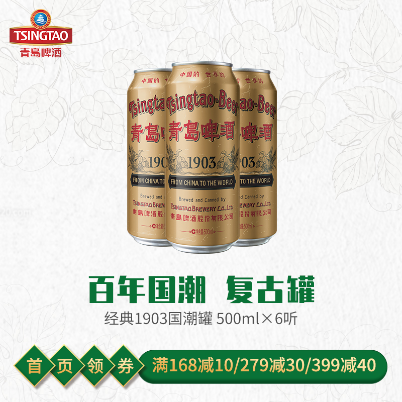 青岛啤酒 经典（1903）10度500ml*6罐/箱（国潮罐新老包装混发）