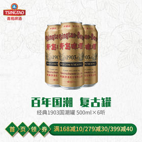 青岛啤酒 经典（1903）10度500ml*6罐/箱（国潮罐新老包装混发）