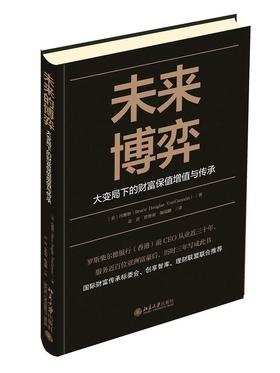 《未来博弈——大变局下的财富保值增值与传承》作者：冯雅格Bruce Douglas VonCannon 定价：68元