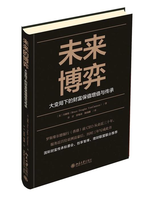 《未来博弈——大变局下的财富保值增值与传承》作者：冯雅格Bruce Douglas VonCannon 定价：68元 商品图0