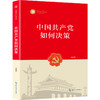 《中国共产党如何决策》沈传亮著 商品缩略图0