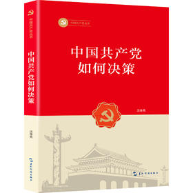 《中国共产党如何决策》沈传亮著