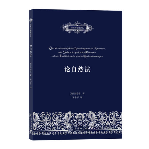 论自然法:论自然法的科学探讨方式,它在实践哲学中的地位及其与实定法学的关系 商品图0