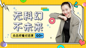 第8课 无科幻，不未来