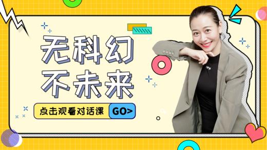 第8课 无科幻，不未来 商品图0