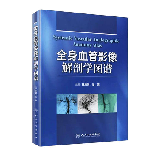 全身血管影像解剖学图谱 谷涌泉 编 著作 影像医学生活 全身ct血管成像诊断学 正版书籍 人民卫生出版社9787117163088 商品图1