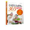 中老年人必知的365个养生法 大字插图超值版  中老年人适看的养生宝典 养生知识 疾病预防方法大全教程 中老年人保健图书籍 商品缩略图1
