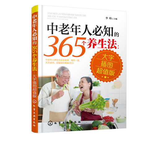 中老年人必知的365个养生法 大字插图超值版  中老年人适看的养生宝典 养生知识 疾病预防方法大全教程 中老年人保健图书籍 商品图1