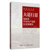 《大道行思：如何看中国共产党的历史》（中文版）陈晋著 商品缩略图0