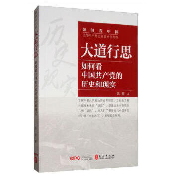 《大道行思：如何看中国共产党的历史》（中文版）陈晋著 商品图0