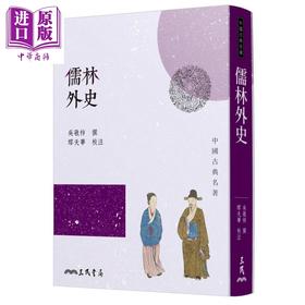 【中商原版】儒林外史(四版) 港台原版 吴敬梓 三民书局 中国古典文学/古典小说