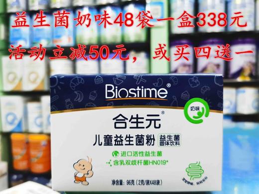 合生元益生菌”立减活动”：
26袋一盒原价198元，现立减30元，活动价168元；
48袋一盒原价338元，现立减50元，活动价2‌88元；
白金版36袋一盒原价348元，现立减50元，活动价298元 商品图0
